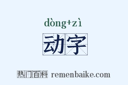 动字是什么意思的图片